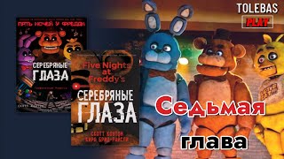 ПЯТЬ НОЧЕЙ У ФРЕДДИ  СЕРЕБРЯНЫЕ ГЛАЗА ГЛАВА 7 [upl. by Icnarf]