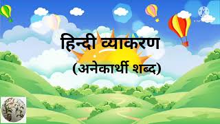 अनेकार्थी शब्द  Hindi grammar Hindi vyakaran  work sheet for anekarthi shabd [upl. by Osmund]