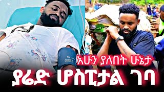 የያሬድ ነጉ አጎት የተፈጠረውን ጉዳይ ተናገረ [upl. by Litt493]