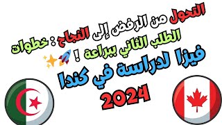 تجاوز الرفض إتقان تقديم الطلب الثاني بنجاح الجزء 12 [upl. by Hepzi476]