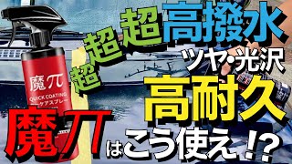 【謎は解けた！？】超危険なコーティング剤「魔パイクイックコーティング」が究極撥水コーティング施工で優等生に？CP200と施工比較【最強おすすめガラス系コーティング剤 使い方】 [upl. by Dodie]