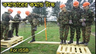 ১জন কমান্ডারের কমান্ডিং টাস্ক  কমান্ড টাস্ক কি  ISSB Command Task  ISSB Video  ISSB Bangladesh [upl. by Acisse]