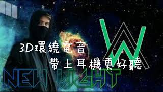 Alan walkerfaded3D環繞電音，帶上耳機更好聽 [upl. by Roxine]