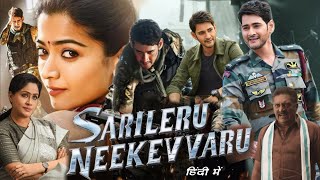 Sarileru Neekevvaru Full Movie in Hindi HD  Mahesh Babu  Sarileru Neekevvaru Movies review amp fact [upl. by Francisca]