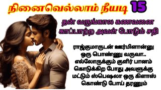 🌹🌹Part 15 அவளை அவமான படுத்தநினைவெல்லாம் நீயடி💔love amp romance novel  காதல்ரொமான்டிக் தொடர்கதை [upl. by Pik176]