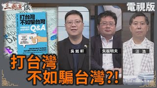 打台灣不如騙台灣？！｜吳銘軒 矢板明夫 汪浩｜華視三國演議｜20240901 [upl. by Ennahgiel]