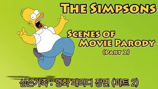 심슨가족영화 패러디장면 파트2The simpsonsscenes of movie parody  part2 [upl. by Navlys]