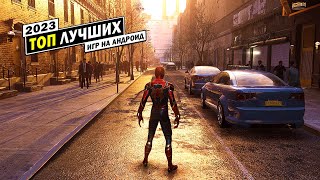 ТОП ЛУЧШИХ ИГР НА АНДРОИД 2023 [upl. by Ransome]