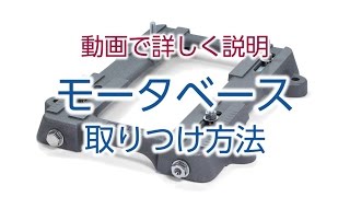 モータベース取りつけ方法説明動画 [upl. by Ogdon850]