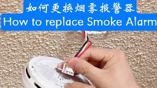 更换烟雾报警器 安装烟雾报警器 install or replace smoke smokedetector Kidde firstalert diy howto fire [upl. by Unhsiv582]