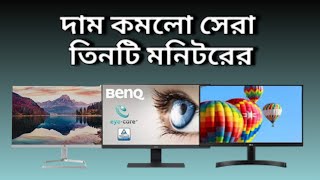 দাম কমলো সেরা তিনটি মনিটরের  best offer price 3 monitor  hp m22f  Benq gw2283  LG MK600 [upl. by Behn]