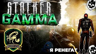 STALKER Anomaly GAMMA  Играю за Ренегатов [upl. by Ijuy]