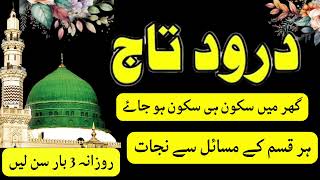 Darood e Taj  درودِ تاج  Durood e Taj  Recitation duroodetaj duroodrecitation duroodtaj [upl. by Ynolem76]