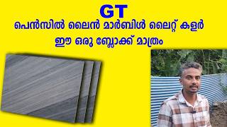 ഈ മാർബിൾ വേണ്ടവർ വിളിച്ചോളൂ GT Pensil Line marble light colourtoscanamarbles malappurammalayalam [upl. by Leinnad]