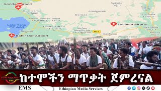 EMS ከተሞችን ማጥቃት ጀምረናል ፋኖ እያሱ አባተ የአማራ ፋኖ በጎንደር ምል ቃል አቀባይ July 2024 [upl. by Adnarem]