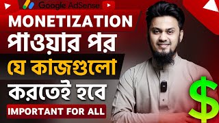 YouTube Monetization পাওয়ার পর পরই যে কাজগুলো অবশ্যই করতে হবে ✅ [upl. by Aelaza]