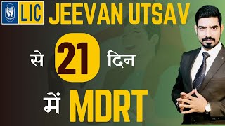 LIC Jeevan Utsav से 21 दिन में MDRT  By Sumit Srivastava [upl. by Joby]