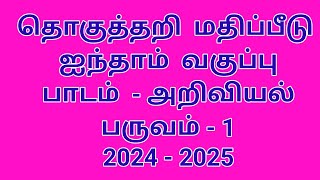 அறிவியல்வகுப்பு5தொகுத்தறி மதிப்பீடுபருவம்1வினா விடைகள்20242025 [upl. by Esiralc]