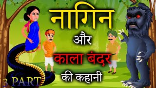 नागिन और काला बंदर की कहानी  Kala Bandar Ki Kahani  Hindi Moral Stories [upl. by Dnalram]