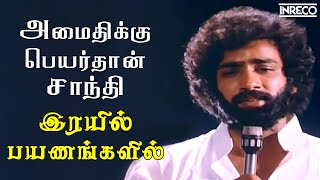 Amaithikku Peyarthaan  Irayil Payanangalil  TMS T Rajendar Popular Tamil Soga Padalgal [upl. by Longfellow515]