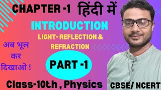 CLASS 10th LIGHTPART 1 INTRODUCTION SCIENCE PHYSICS  CHAPTER 9 [upl. by Narmak]