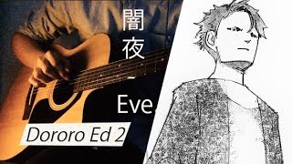 闇夜Yamiyo  Eve  Dororo Ed 2 FULL  Guitar Cover [upl. by Qifar693]