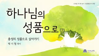 수요여성예배 240313 quot충성의 성품으로 살아가기quot 갈51223  박시형 목사 [upl. by Lenuahs]