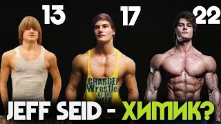 Jeff Seid  ХИМИК РАССЛЕДОВАНИЕ [upl. by Michal640]