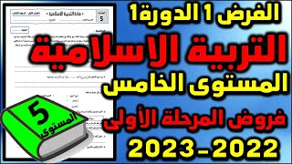 المستوى الخامس التربية الإسلامية الفرض الثاني الدورة الثانية النموذج 1 مع التصحيح [upl. by Malet]