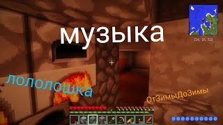 Музыка из перемотки ОтЗимыДоЗимы 9 [upl. by Lleryt]