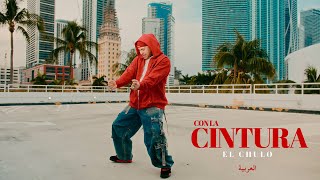 El Chulo  Con La Cintura Video Oficial [upl. by Heilner]