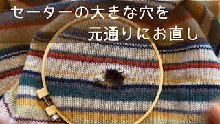 ニットの穴のお繕い～大きくて難しい穴に挑戦！できるだけ簡単に解説してみました [upl. by Llenyt]