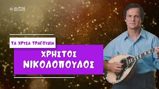 Χρήστος Νικολόπουλος  Τα Χρυσά Τραγούδια Compilation  Official Audio [upl. by Boothman]