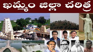 KHAMMAM DISTRICT HISTORY  ఖమ్మం జిల్లా చెరిత్ర  KHAMMAM JILLA CHARITRA [upl. by Allecsirp554]