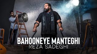 Reza Sadeghi  Bahooneye Manteghi  OFFICIAL TRACK رضا صادقی  بهونه ی منطقی [upl. by Nylloh]