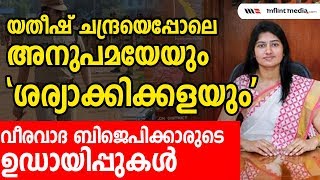 ടി വി അനുപമയെ പൊങ്കാലയിടുന്ന ബിജെപിക്കാര്‍ യതീഷ്ചന്ദ്രയെ മറക്കരുത്‌  T V Anupama  Yathish Chandra [upl. by Ambros]