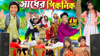 সাধের পিকনিক  Picnic funny video No 1 Gramin TV Latest Bangla Funny natok 2024 indian [upl. by Torbart90]