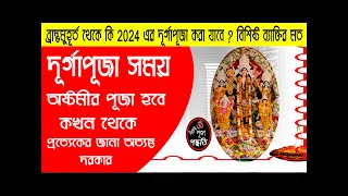 2024 দুর্গা পূজার সময়সূচী  Astomir puja habe kakhon theke  বিশুদ্ধ পূজা পদ্ধতি [upl. by Bertie]