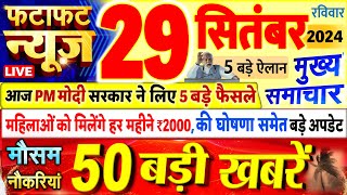 Today Breaking News  आज 29 सितंबर 2024 के मुख्य समाचार बड़ी खबरें PM Modi UP Bihar Delhi SBI [upl. by Catherine]