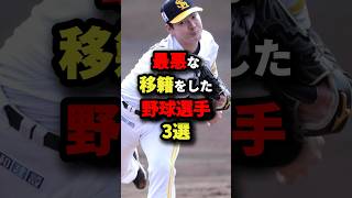 最悪な移籍をした野球選手3選 野球 [upl. by Colman890]