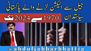 1970 se 2024 jail election contest krny aur jeetny waly imprisoned election in 1970 to 2024 [upl. by Irahs]