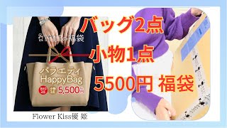 【ファッション】バッグ福袋！5500円でバッグ2点、小物1点開封動画 [upl. by Arraeis]