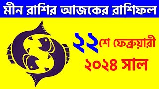 মীন রাশি ২২শে ফেব্রুয়ারী ২০২৪ আজকের রাশিফল  Meen Rashi 22nd February 2024 Ajker Rashifal  Pisces [upl. by Ymerej]