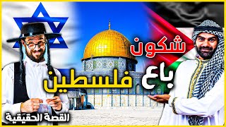 من باع فلسطين لليهود ؟ حقائق و اسرار عن التاريخ الحقيقي لاسرائيل  هكدا بدأت القصة [upl. by Assenej489]