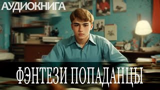 Аудиокнига  Фэнтези про попаданцев [upl. by Seem]