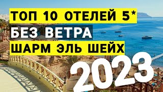 Египет Топ 10 лучших отелей в безветренных бухтах 2024 по отзывам туристов Шарм эль шейх отдых [upl. by Cuthbertson]