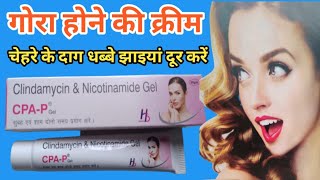 CPA P Gel  CPA P Gel Uses In Hindi  Clindamycin amp Nicotinamide Gel  गोरा होने की बेहतरीन क्रीम [upl. by Nahgem]