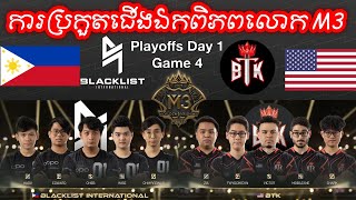 BLACKLIST INTERNATIONAL VS BTK  PLAYOFFS  GAME 2  M3 WORLD CHAMPIONSHIP [upl. by Kuhlman341]