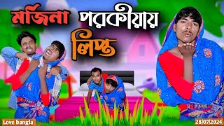 মর্জিনা পরকীয়ায় লিপ্ত  mukhiya ji new video  Original natok  love bangla  Modinagar video fun [upl. by Alikee]