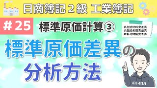 第25回 標準原価計算③～標準原価差異の原因別分析について～【日商簿記2級工業簿記】（直接材料費差異・直接労務費差異・製造間接費差異の原因別分析を徹底解説） [upl. by Fachini]